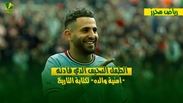 رياض محرز.. الطفل النحيف الذي قادته أمنية والده لكتابة التاريخ