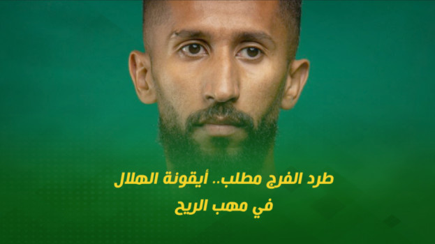 طرد الفرج مطلب.. أيقونة الهلال في مهب الريح بـكلمات قاسية