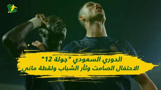 الدوري السعودي جولة 12| احتفال صامت في الأهلي وجدل البليهي مستمر