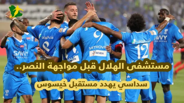 مستشفى الهلال قبل مواجهة النصر.. السداسي يهدد مستقبل خيسوس