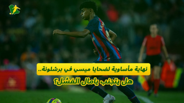 نهاية مأساوية لضحايا ميسي في برشلونة.. هل يتجنب يامال الفشل؟