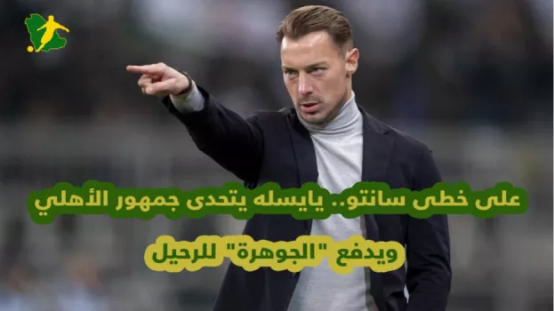 على خطى سانتو.. يايسله يتحدى جمهور الأهلي ويدفع الجوهرة للرحيل