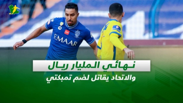 ًصحف السعودية صحف السعودية| نهائي المليار ريال والاتحاد يقاتل لضم تمبكتي
