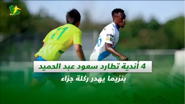 صحف السعودية|4 أندية تطارد سعود عبد الحميد..بنزيما يهدر ركلة جزاء