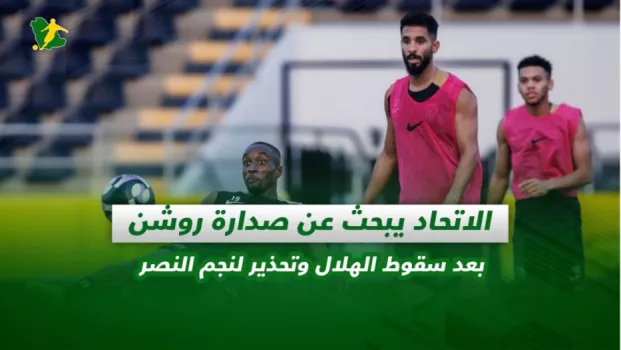 صحف السعودية | الاتحاد يبحث عن صدارة روشن بعد سقوط الهلال وتحذير لنجم النصر