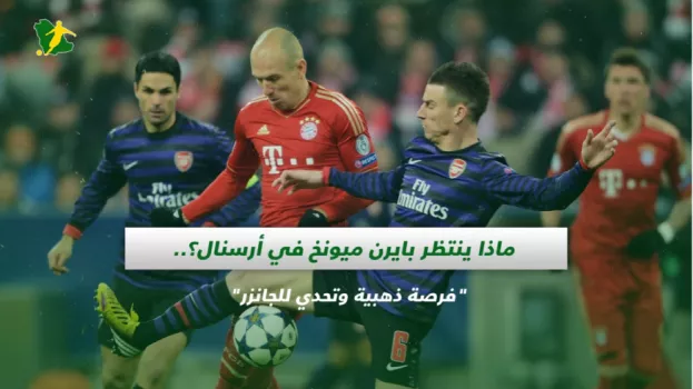 ماذا ينتظر بايرن ميونخ في أرسنال؟.. فرصة ذهبية وتحدي للجانزر