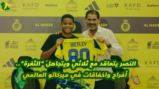 النصر يتعاقد مع ثلاثي ويتجاهل الثغرة.. أفراح وإخفاقات في ميركاتو العالمي