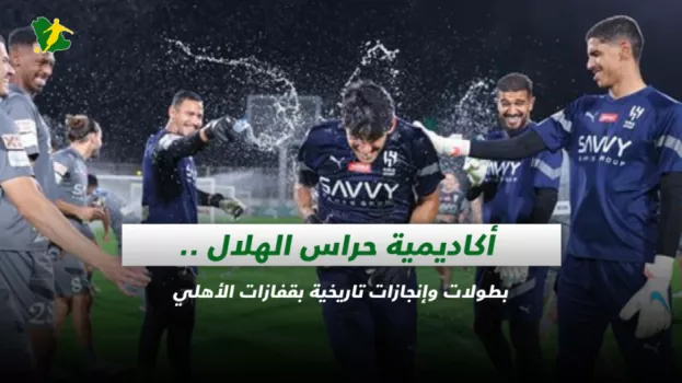 أكاديمية حراس الهلال.. بطولات وإنجازات تاريخية