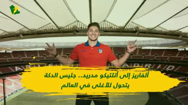ألفاريز إلى أتلتيكو مدريد.. جليس الدكة يتحول للأغلى في العالم