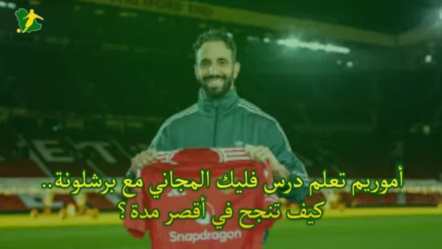 أموريم تعلم درس فليك المجاني مع برشلونة.. كيف تنجح في أقصر مدة؟