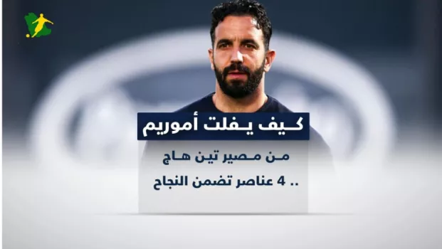 كيف يفلت أموريم من مصير تين هاج .. 4 عناصر تضمن النجاح