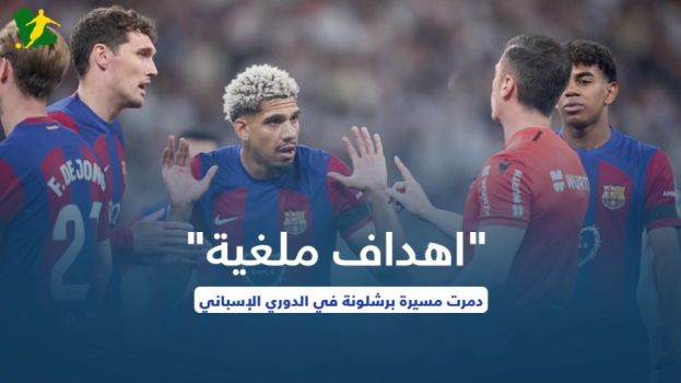 أهداف ملغية دمرت مسيرة برشلونة في الدوري الإسباني