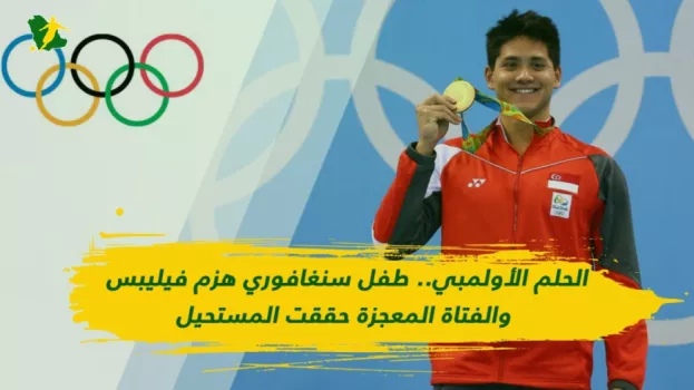 الحلم الأولمبي..طفل سنغافوري هزم فيليبس وفتاة معجزة حققت المستحيل