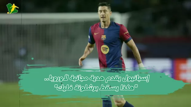 إسبانيول يقدم هدية مجانية لأوروبا.. هكذا يسقط برشلونة فليك