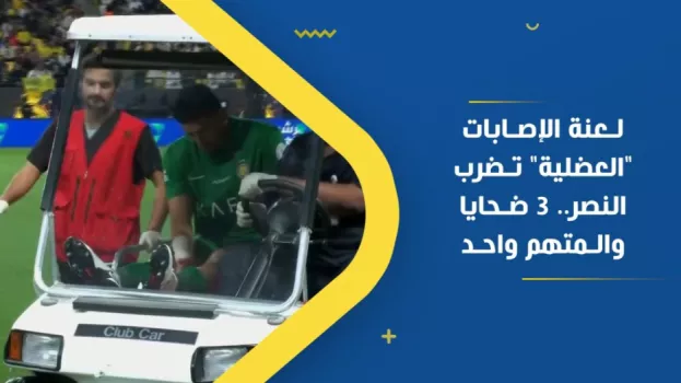 إصابات النصر