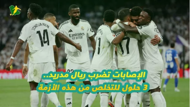الإصابات تضرب ريال مدريد.. 3 حلول للتخلص من هذه الأزمة