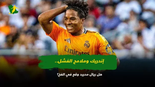 إندريك وملامح الفشل.. هل ريال مدريد وقع في الفخ؟