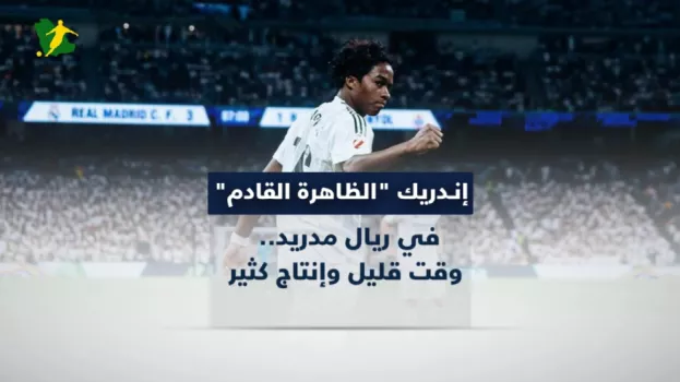 إندريك الظاهرة القادم في ريال مدريد.. وقت قليل وإنتاج كثير
