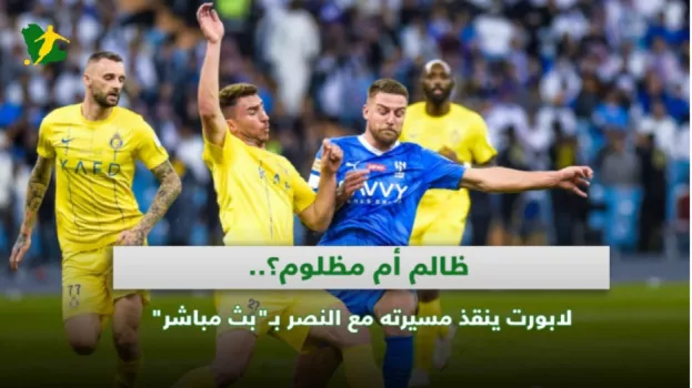 ظالم أم مظلوم؟.. لابورت ينقذ مسيرته مع النصر بـبث مباشر
