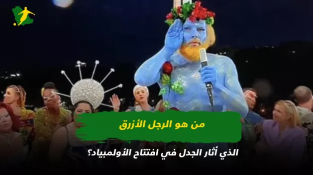 من هو الرجل الأزرق الذي أثار الجدل في افتتاح الأولمبياد؟