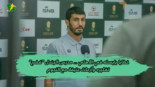 خطايا يايسله في الأهلي .. مدرس الجندل فضح تفكيره وأزمات عنيفة مع النجوم