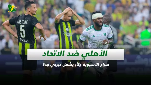 الأهلي ضد الاتحاد | صراع الآسيوية وثأر يشعل ديربي جدة