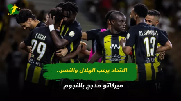 الاتحاد يرعب الهلال والنصر.. ميركاتو مدجج بالنجوم