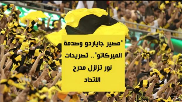 مصير جاياردو وصدمة الميركاتو.. تصريحات نور تزلزل مدرج الاتحاد