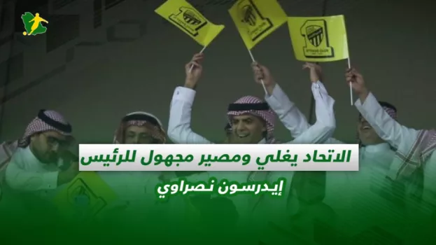 صحف السعودية| الاتحاد يغلي ومصير مجهول للرئيس..إيدرسون نصراوي