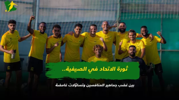 ثورة الاتحاد في الصيفية.. بين غضب جماهير المنافسين وتساؤلات غامضة