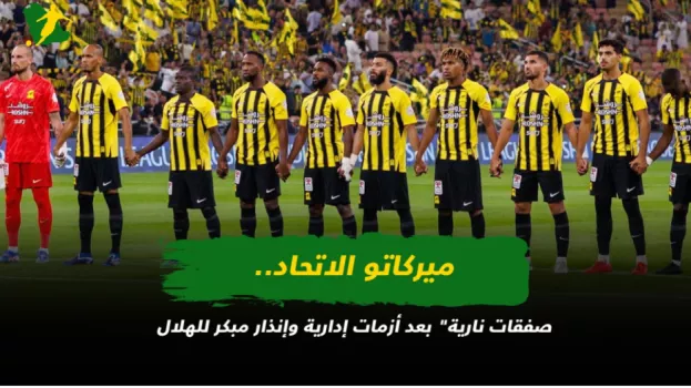 ميركاتو الاتحاد