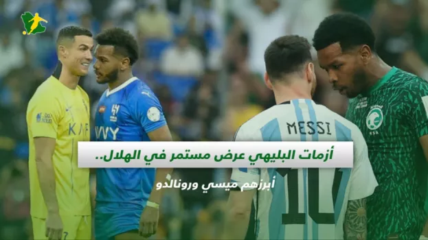 البليهي وميسي ورونالدو