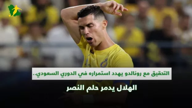 التحقيق مع رونالدو يهدد الدوري السعودي .. الهلال يدمر حلم النصر