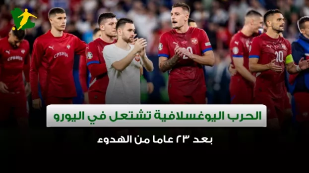 الحرب اليوغسلافية تشتعل في اليورو بعد 23 عاما من الهدوء