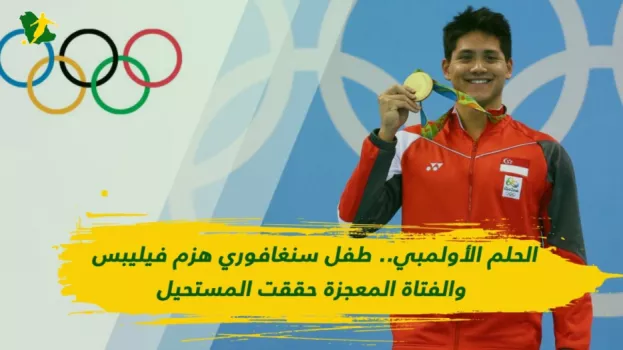 الحلم الأولمبي.. طفل هزم فيليبس والفتاة المعجزة حققت المستحيل