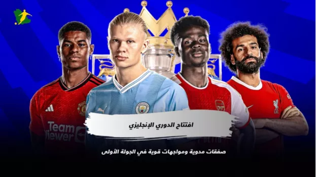 افتتاح الدوري الإنجليزي| صفقات مدوية ومواجهات قوية في الجولة الأولى