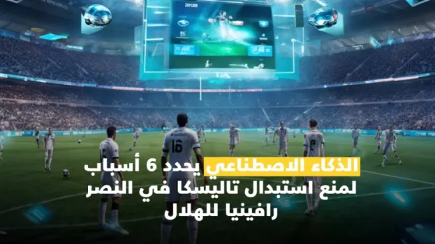 الذكاء الاصطناعي يحدد 6 أسباب لمنع استبدال تاليسكا مع نجم برشلونة