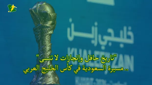 تاريخ حافل وإنجازات لا تنسى .. مسيرة السعودية في كأس الخليج العربي