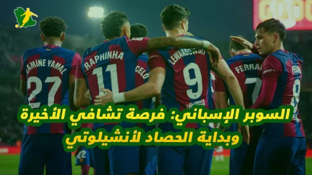 هل يقلب برشلونة الطاولة على ريال مدريد؟.. انتفاضة منتظرة بالرياض