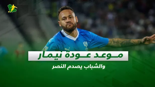 صحف السعودية| موعد عودة نيمار.. والشباب يصدم النصر