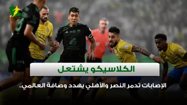 الكلاسيكو يشتعل