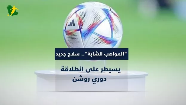 المواهب الشابة.. سلاح جديد يسيطر على انطلاقة دوري روشن