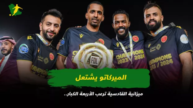 ميزانية القادسية ترعب الأربعة الكبار.. الميركاتو يشتعل