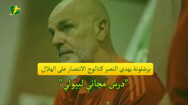 النصر وبيولي
