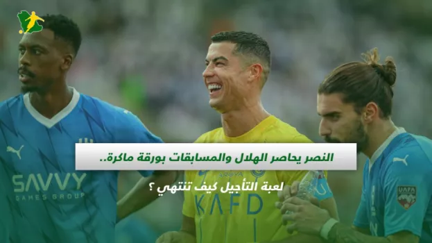 النصر يحاصل الهلال والمسابقات بورقة ماكرة