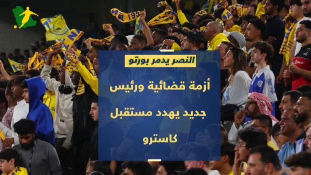 النصر يدمر بورتو .. أزمة قضائية ورئيس جديد يهدد مستقبل كاسترو