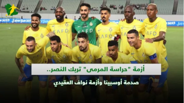 أزمة حراسة المرمى تربك النصر.. صدمة أوسبينا وأزمة نواف العقيدي