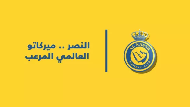 النصر .. ميركاتو العالمي المرعب