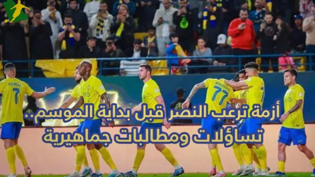 أزمة ترعب النصر قبل بداية الموسم.. تساؤلات ومطالبات جماهيرية