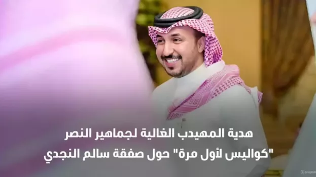 هدية المهيدب الغالية لجماهير النصر..كواليس لأول مرة حول صفقة سالم النجدي